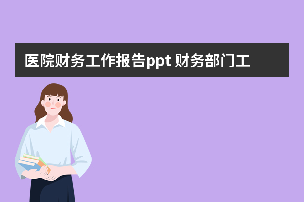 医院财务工作报告ppt 财务部门工作总结ppt